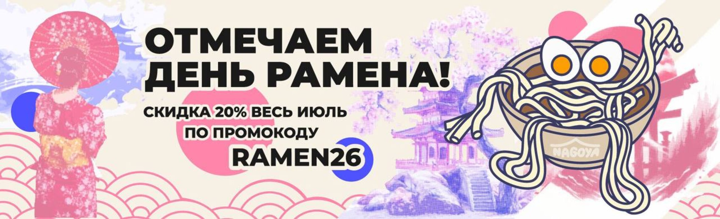 Ramen июль 2026