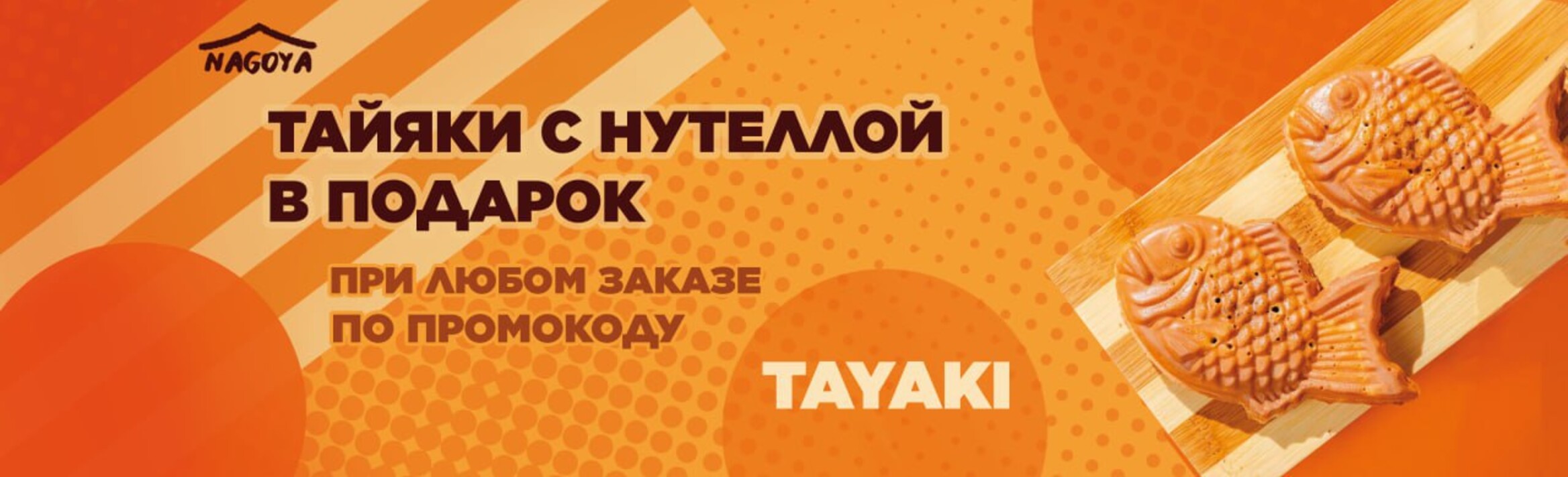 Тайяки с нутеллой в подарок