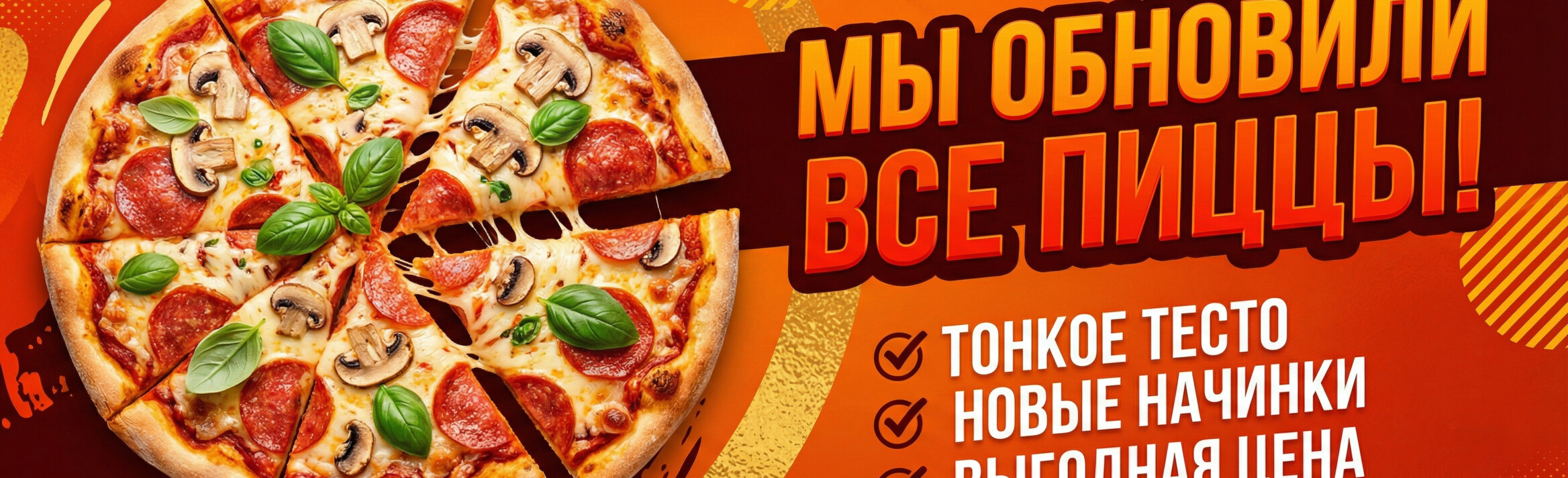 Мы обновили все пиццы