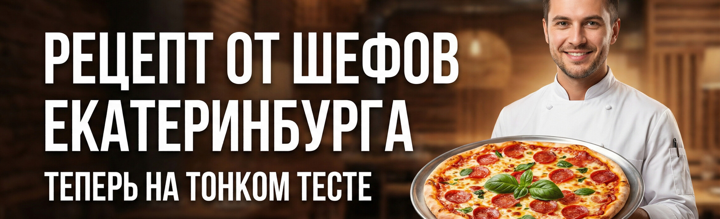 Пицца на тонком тесте рецепт от шеф поваров из Екатеринбурга