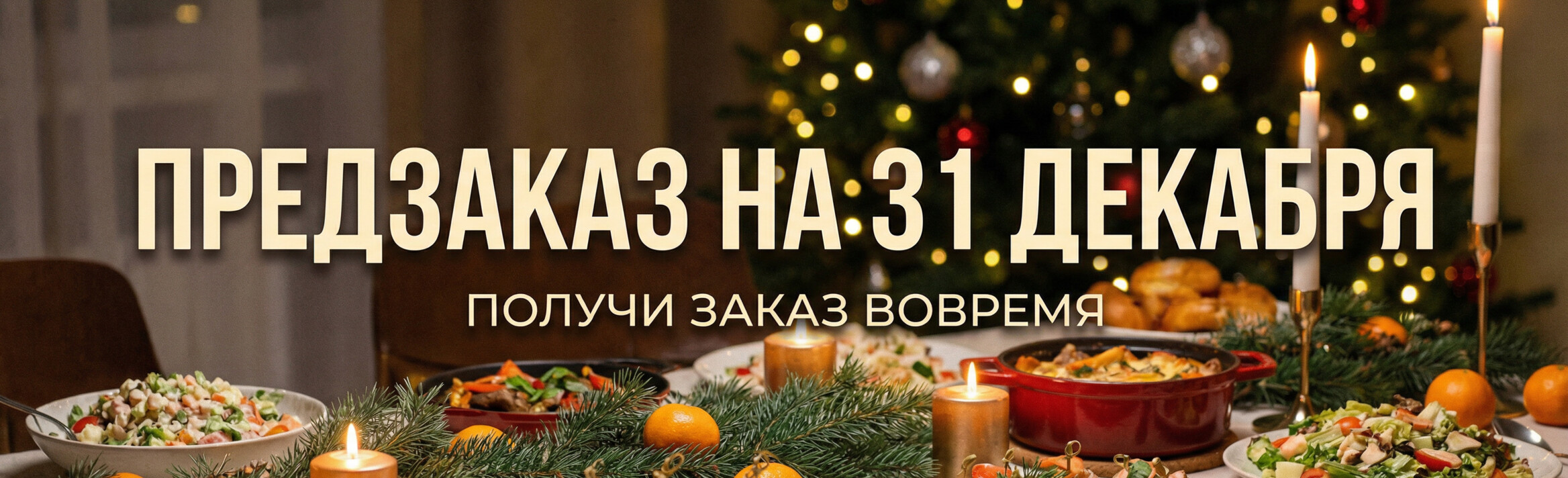 Предзаказ на 31 Декабря 2025 года