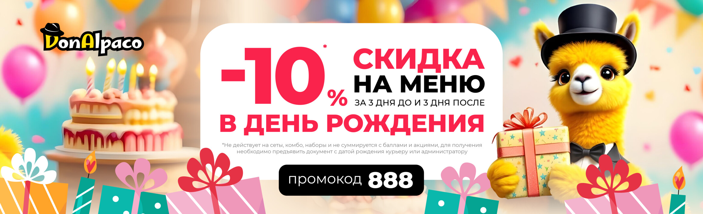 Скидка ко Дню Рождения