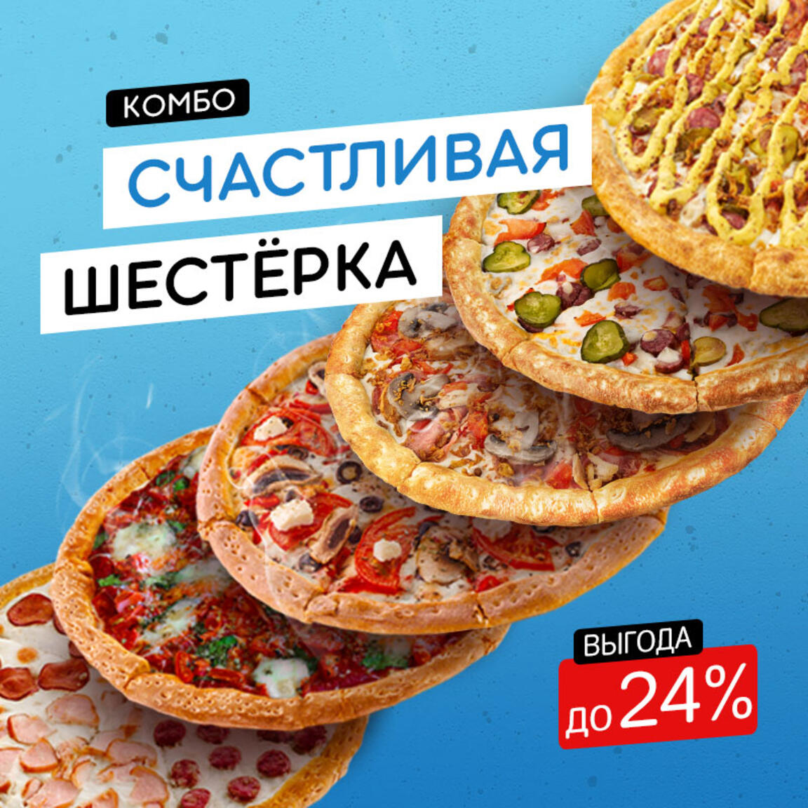 Комбо Счастливая шестерка