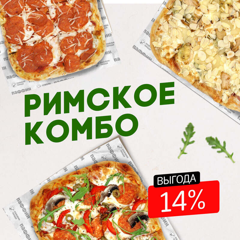 Римское Комбо