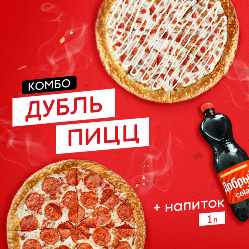 Комбо Дубль пицц + Напиток