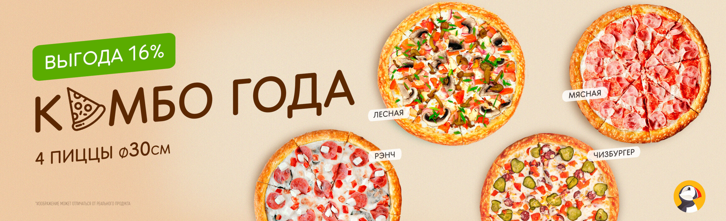 КОМБО ГОДА — 4 супер пиццы!