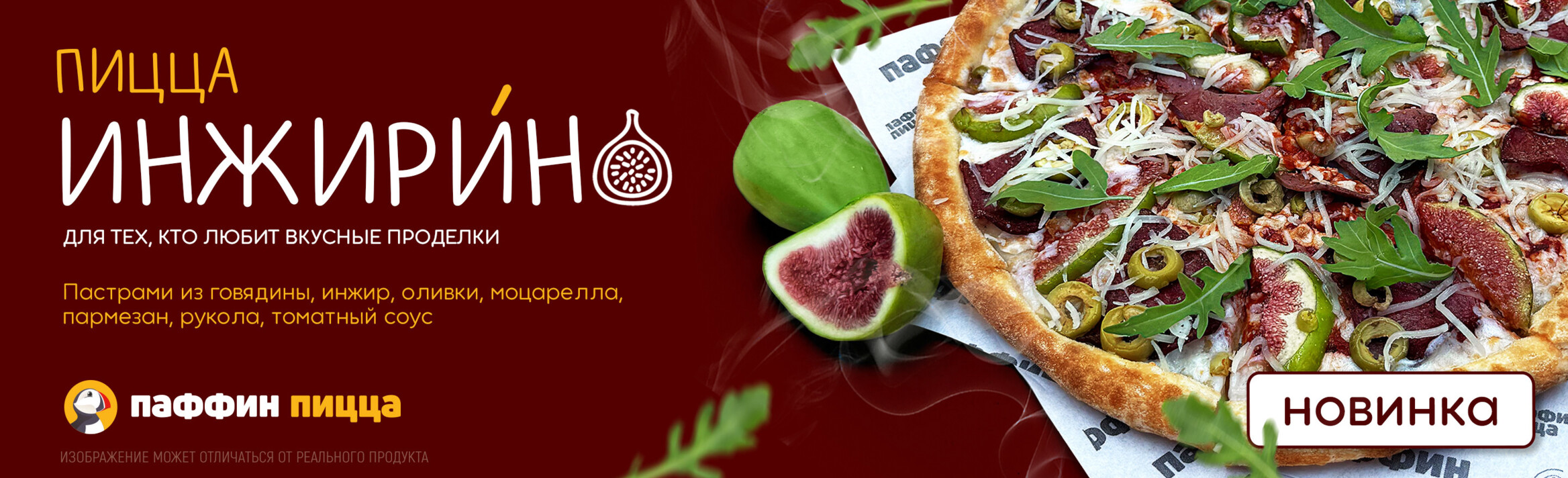 Пицца «Инжири́но»!