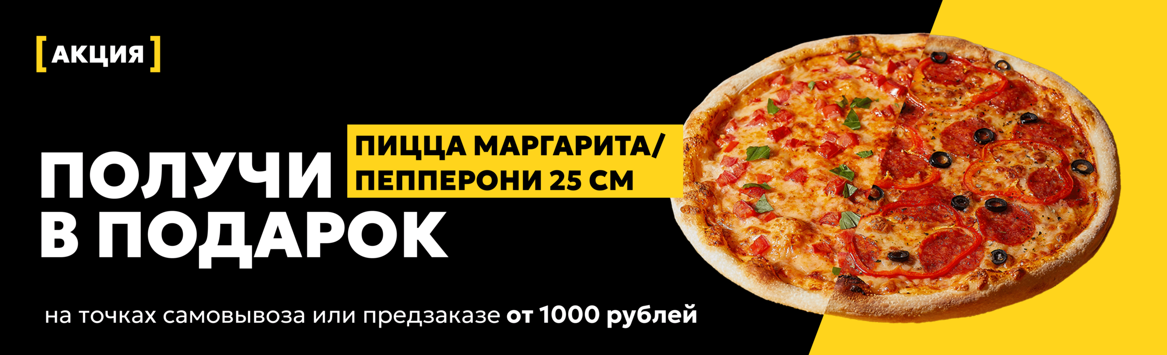 Пицца Пепперони или Маргарита 25 см В ПОДАРОК! 