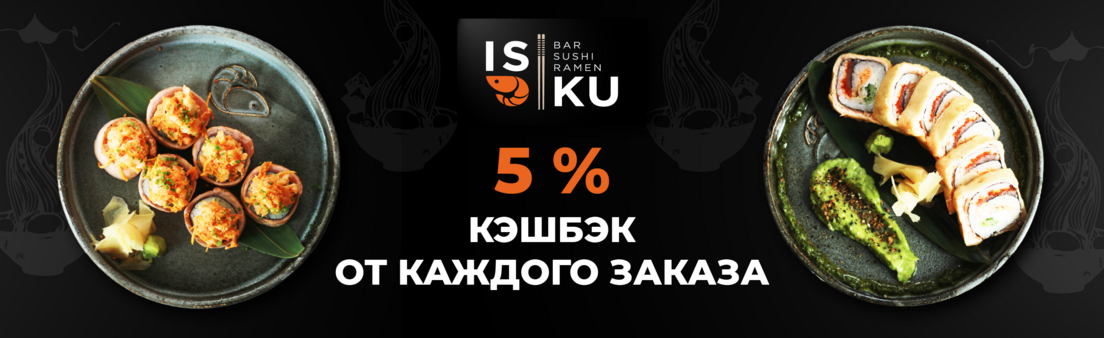 5% кэшбэк от каждого заказа