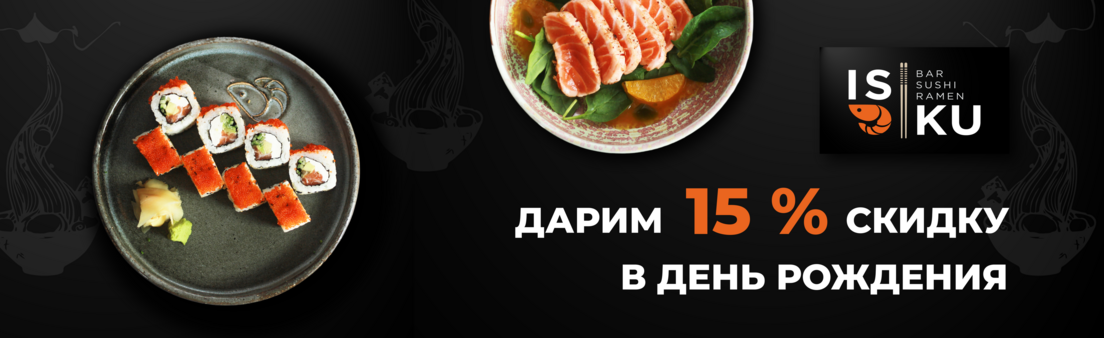 Скидка 15% в День Рождения!