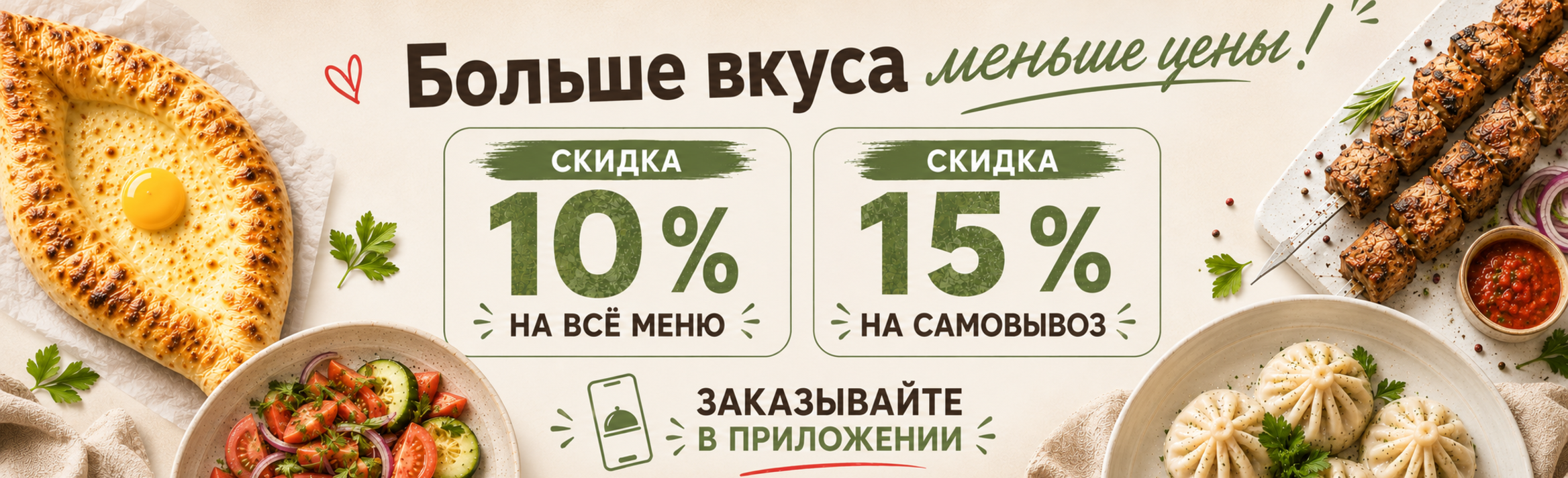Скидка 10% на всё меню