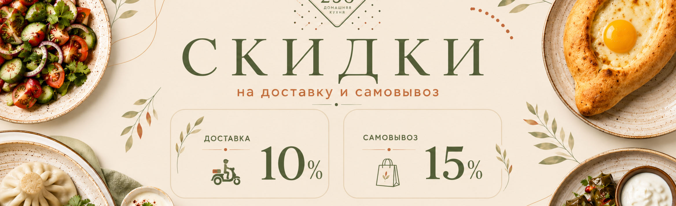 Скидка 10% на всё меню
