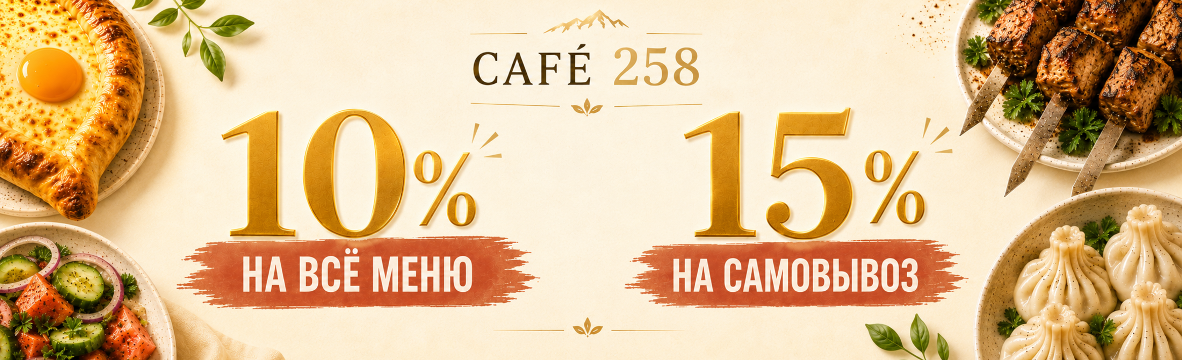 Скидка 10% на всё меню