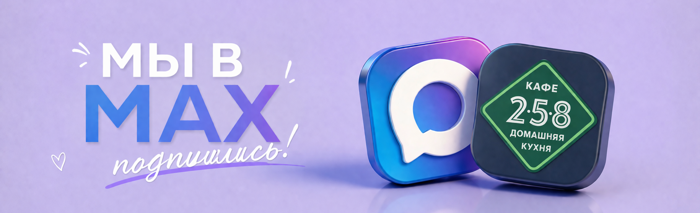 ✨ Мы теперь в MAX