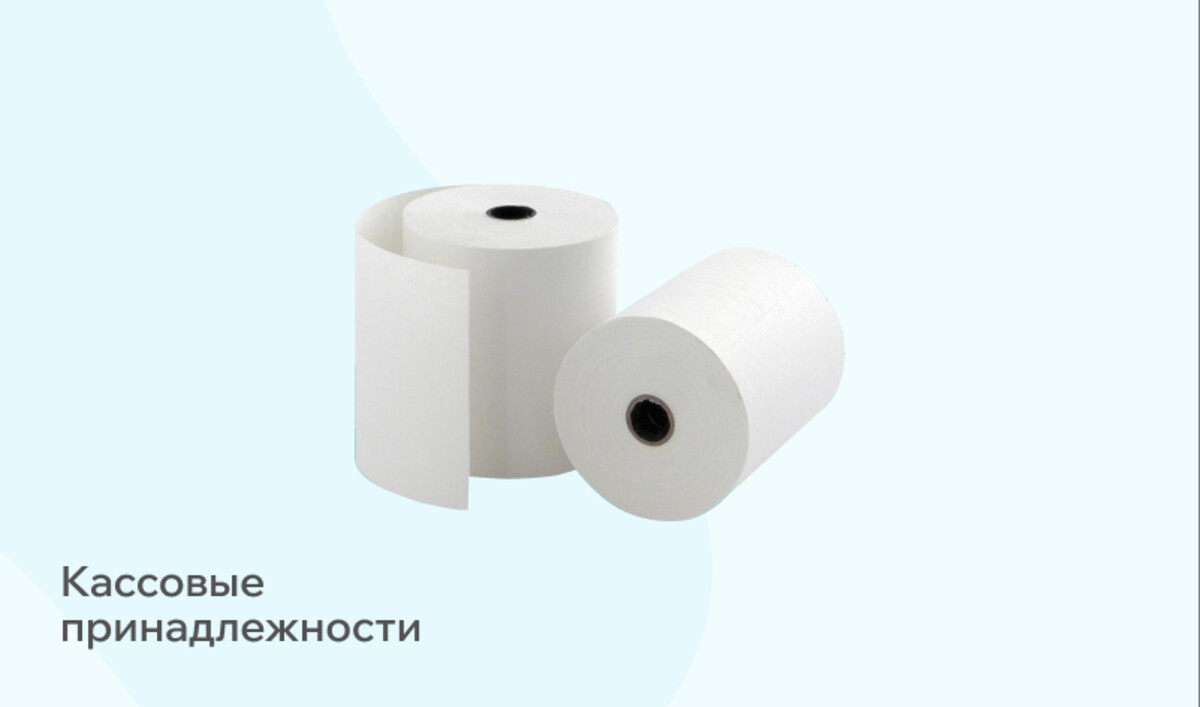 Кассовые принадлжности 