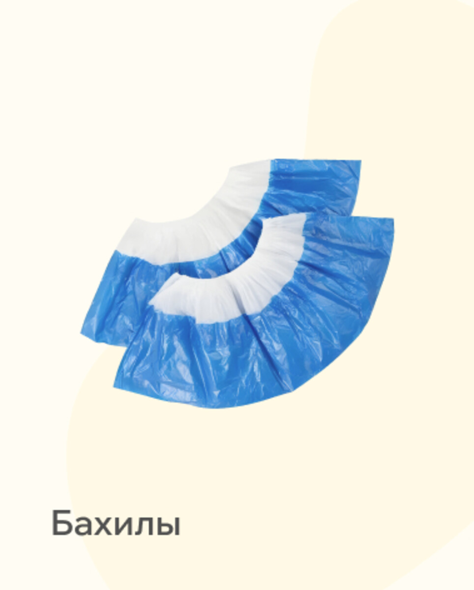 Бахилы, шапочки 