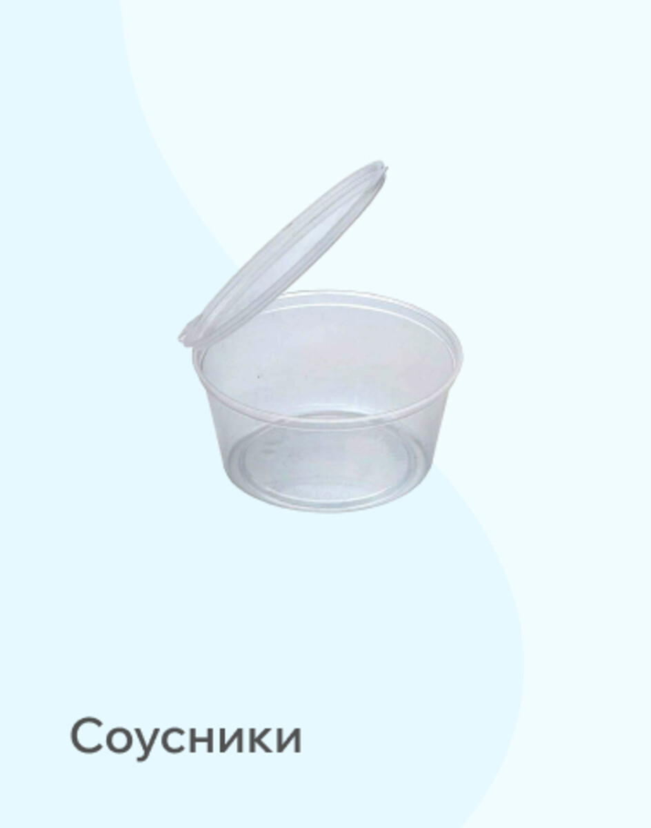 Соусники 