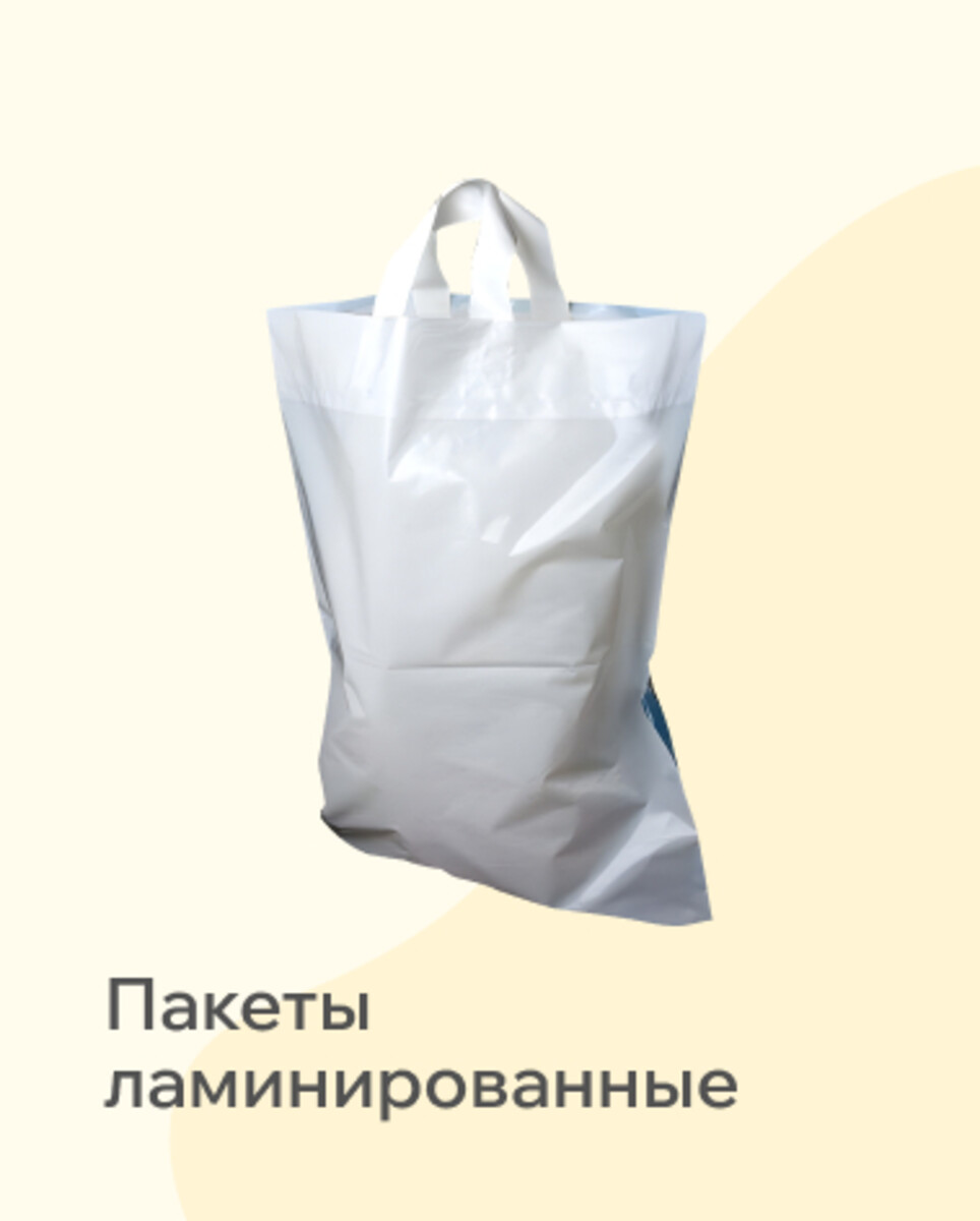 Пакеты ламинированные