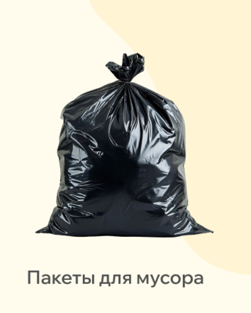 Пакеты для мусора 