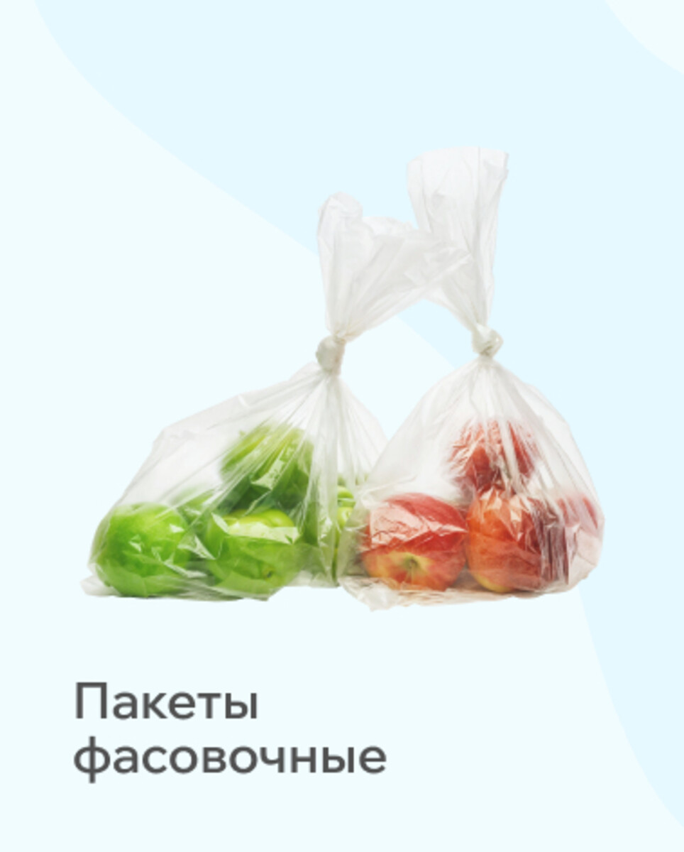 Пакеты фасовочные 