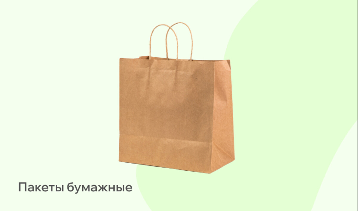 Бумажные пакеты 