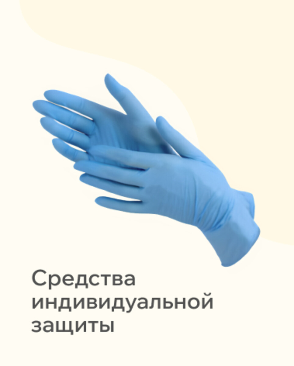 Стредства индивидуальной защиты 