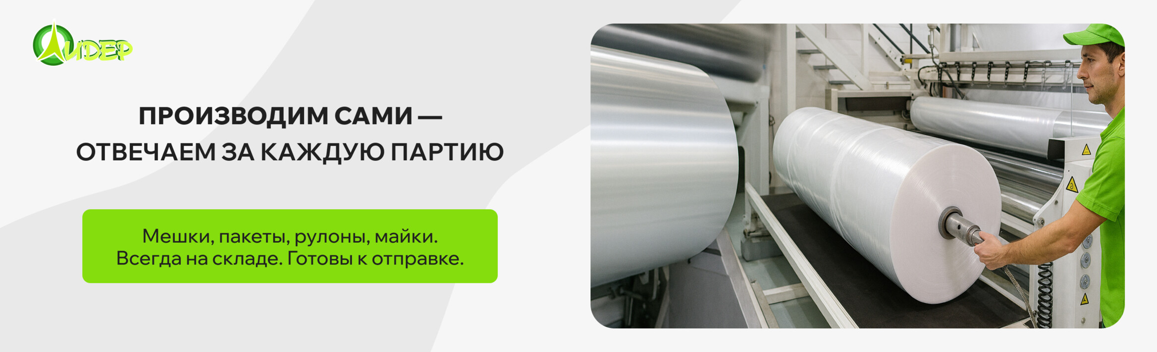 Собственное производство пакетов 