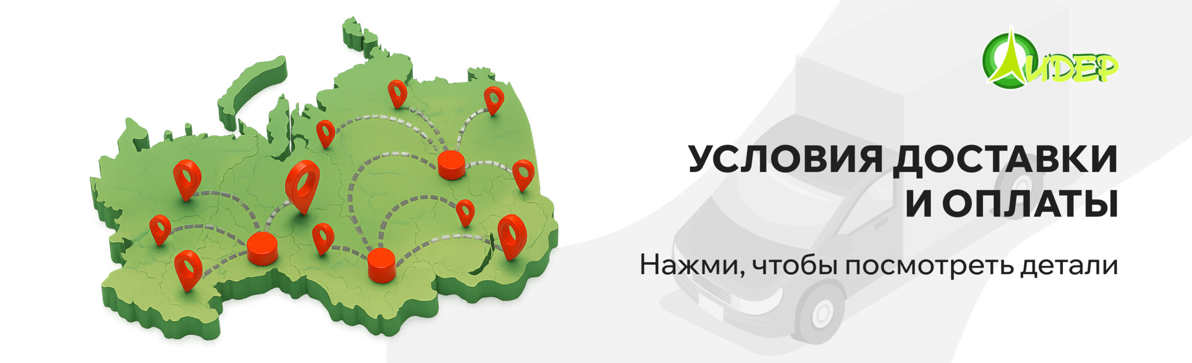 Условия доставки и оплаты 