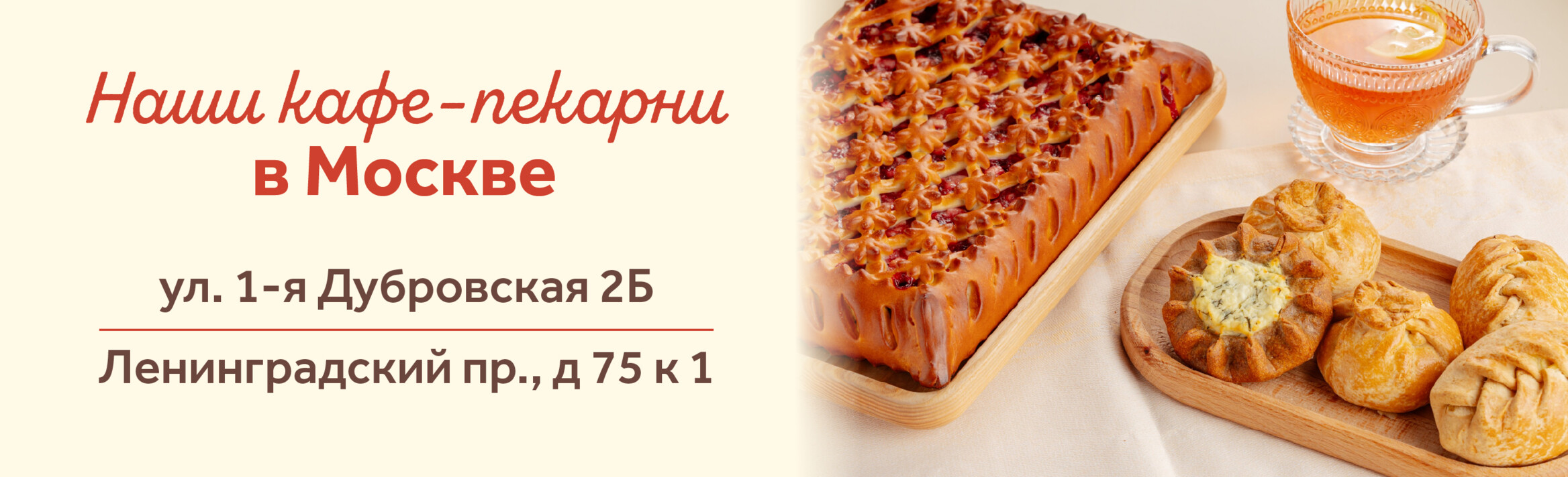 Наши кафе-пекарни