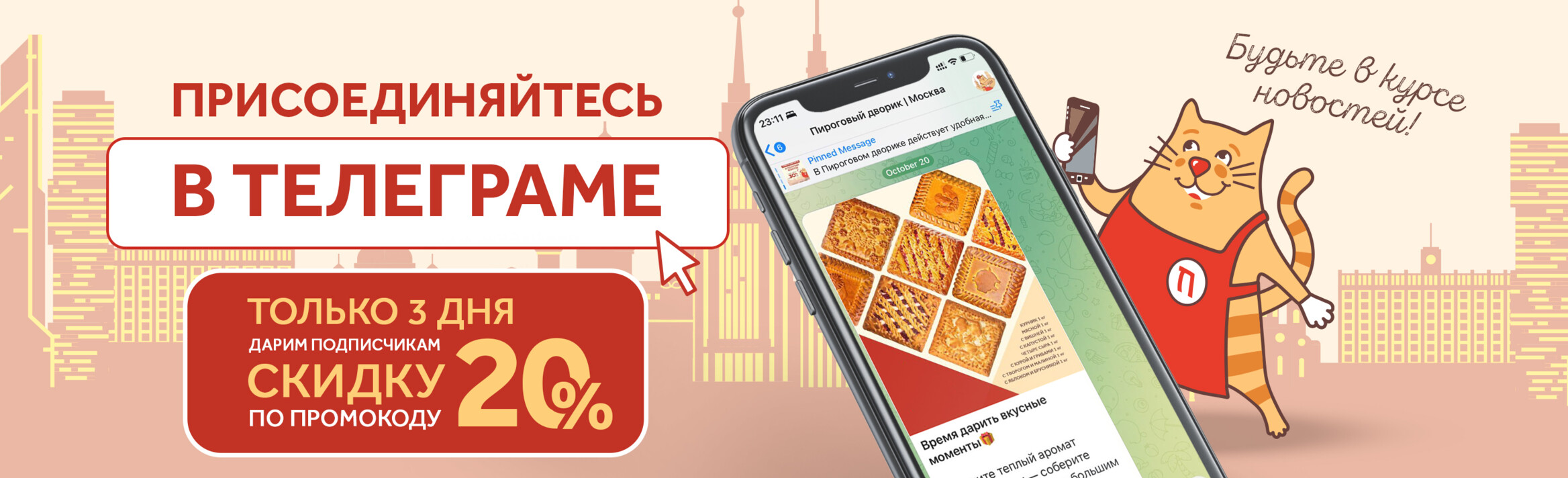 Только три дня - дарим сидку 20% за подписку на наш Telegram-канал! 🥧✨