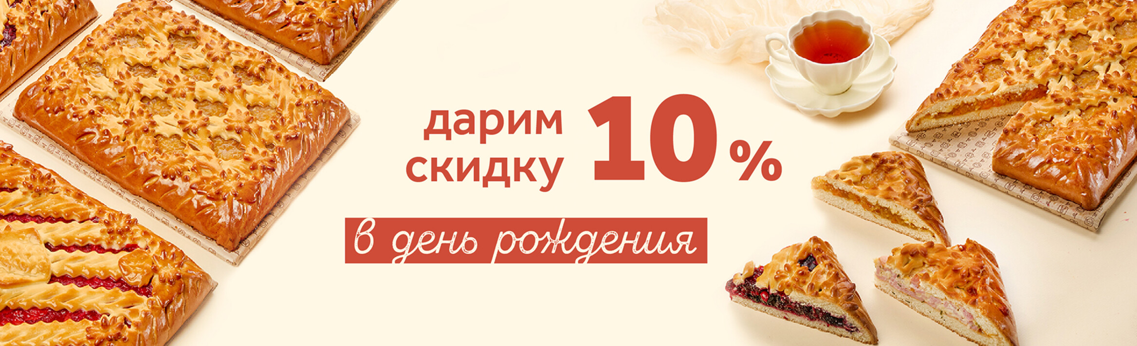 Скидка 10% в день рождения!