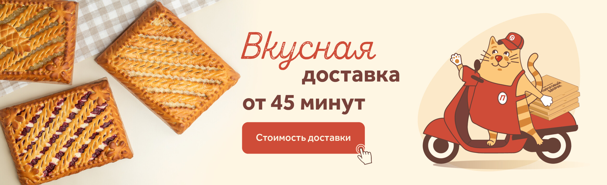 Вкусная доставка от 45 минут!