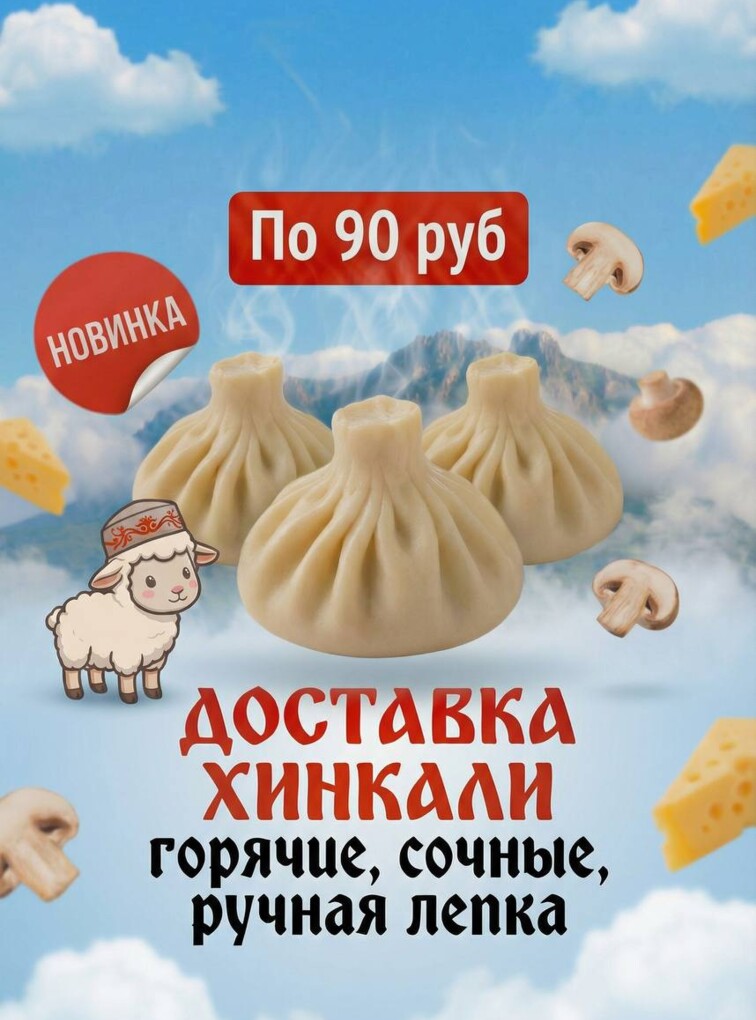 Хинкали!