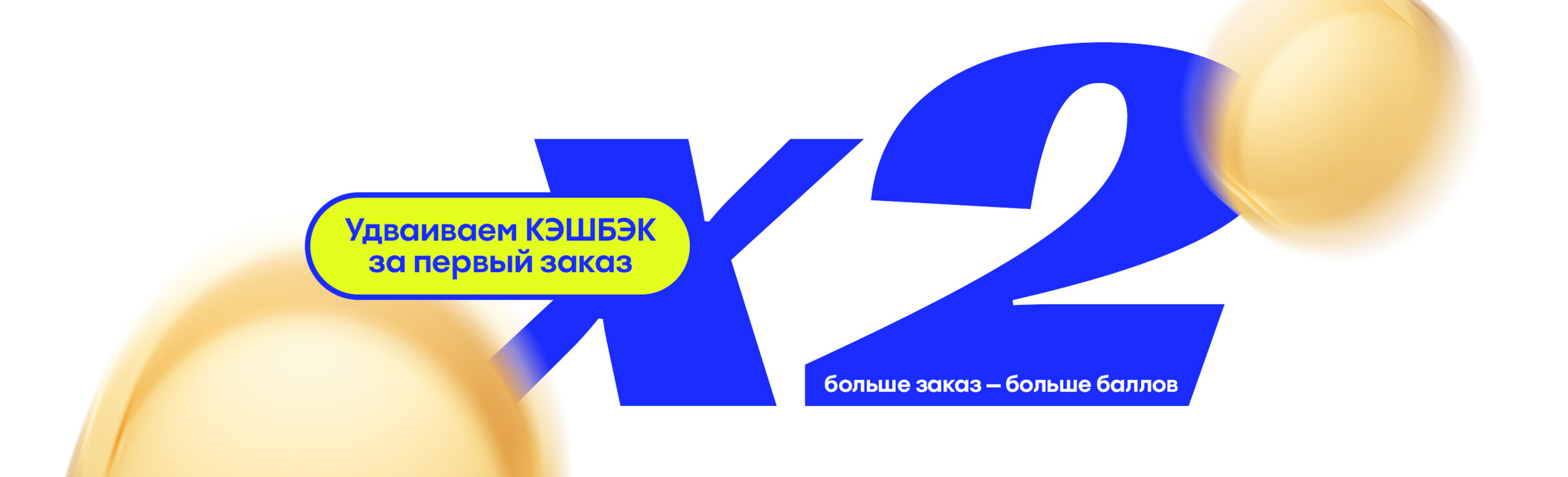 ✌️ Удвоение баллов х2