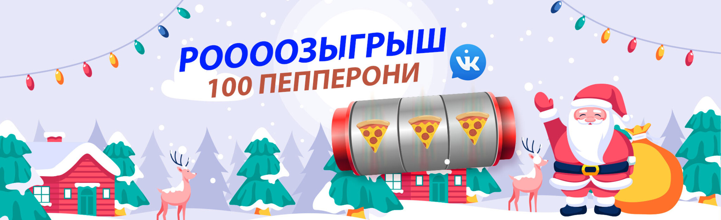 Розыгрыш – 100 Пепперони!