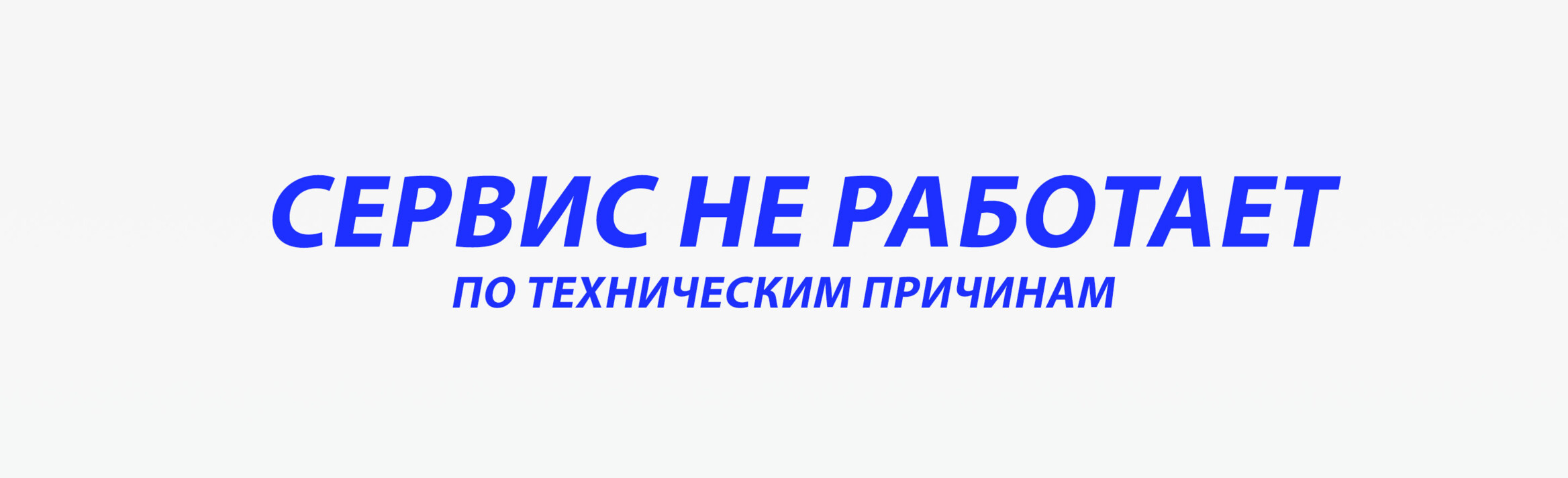 Сервис не работает!