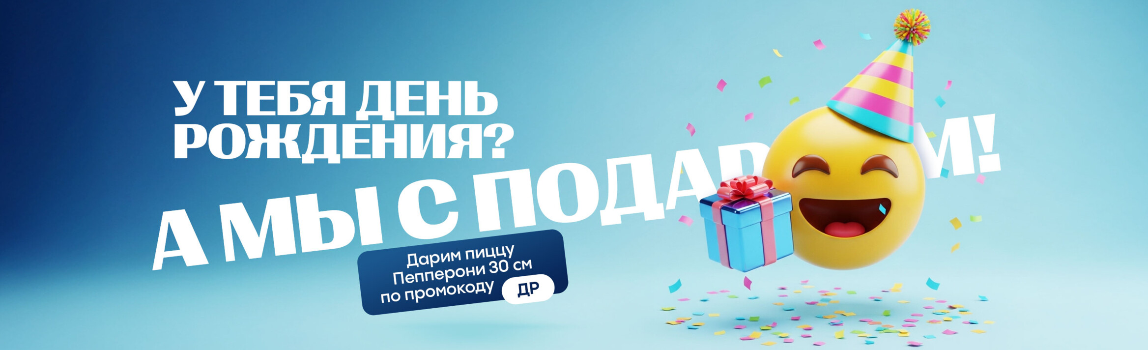 Подарок на День рождения!