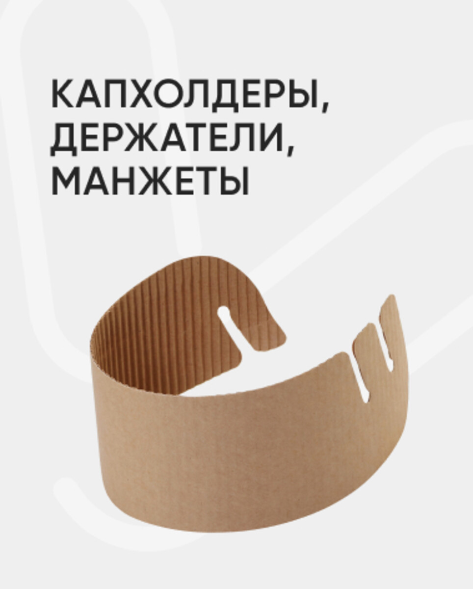 Капхолдеры, держатели, манжеты