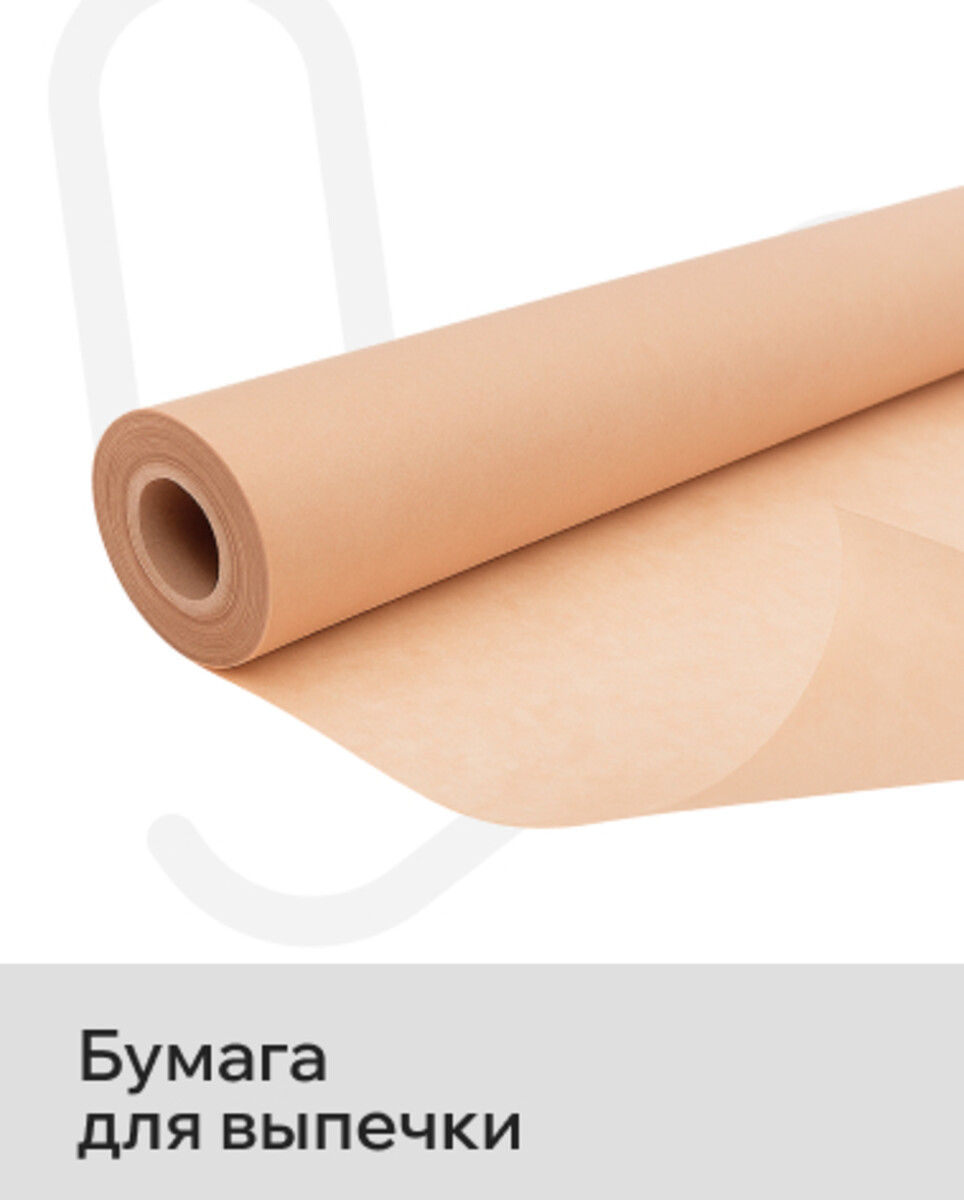 Бумага для выпечки 