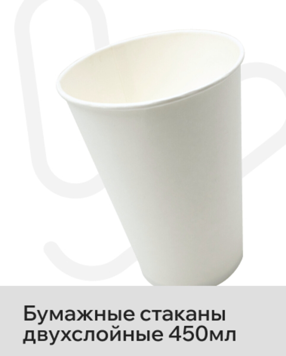 Бумажные стаканы двухслойные 450 мл
