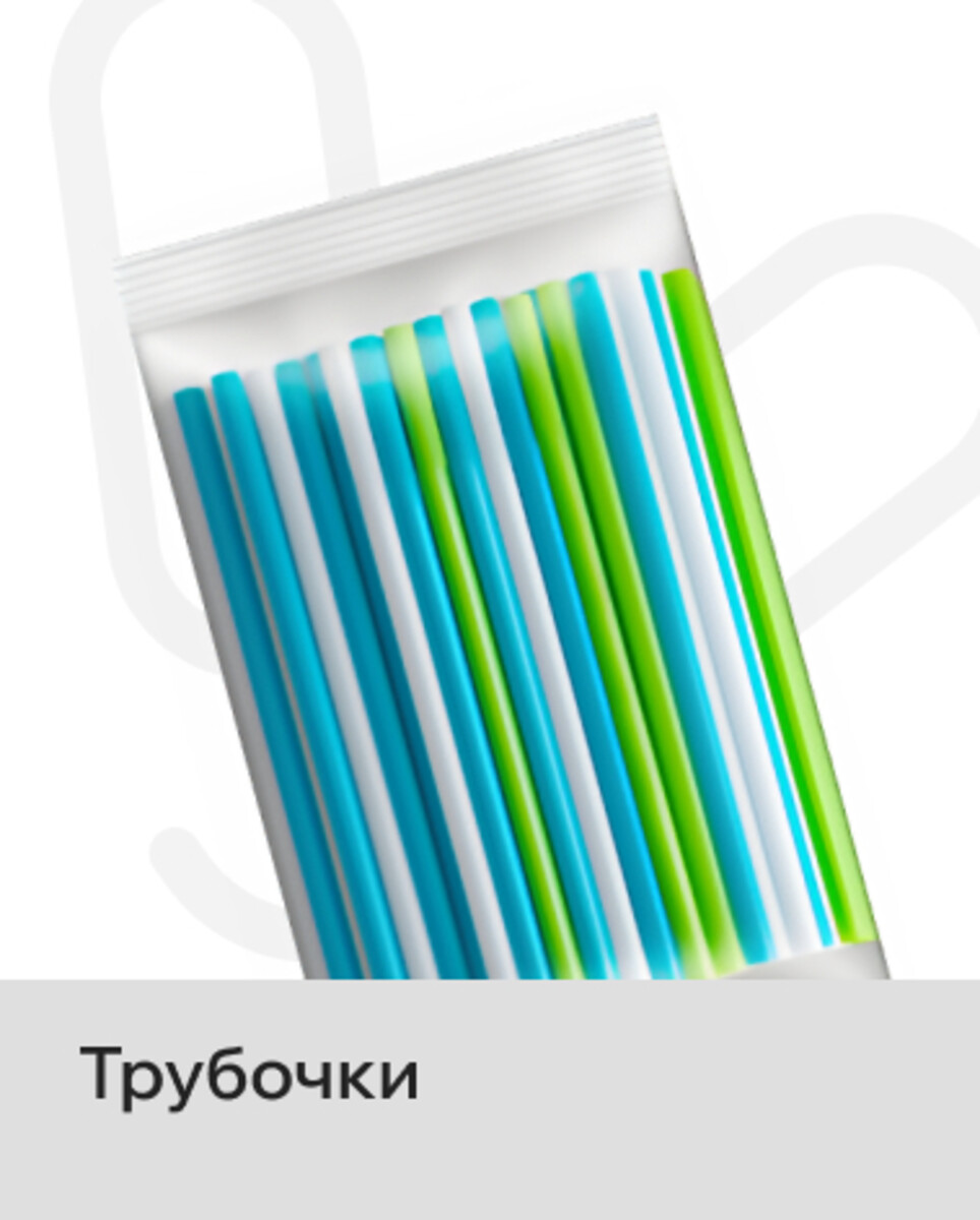 Трубочки