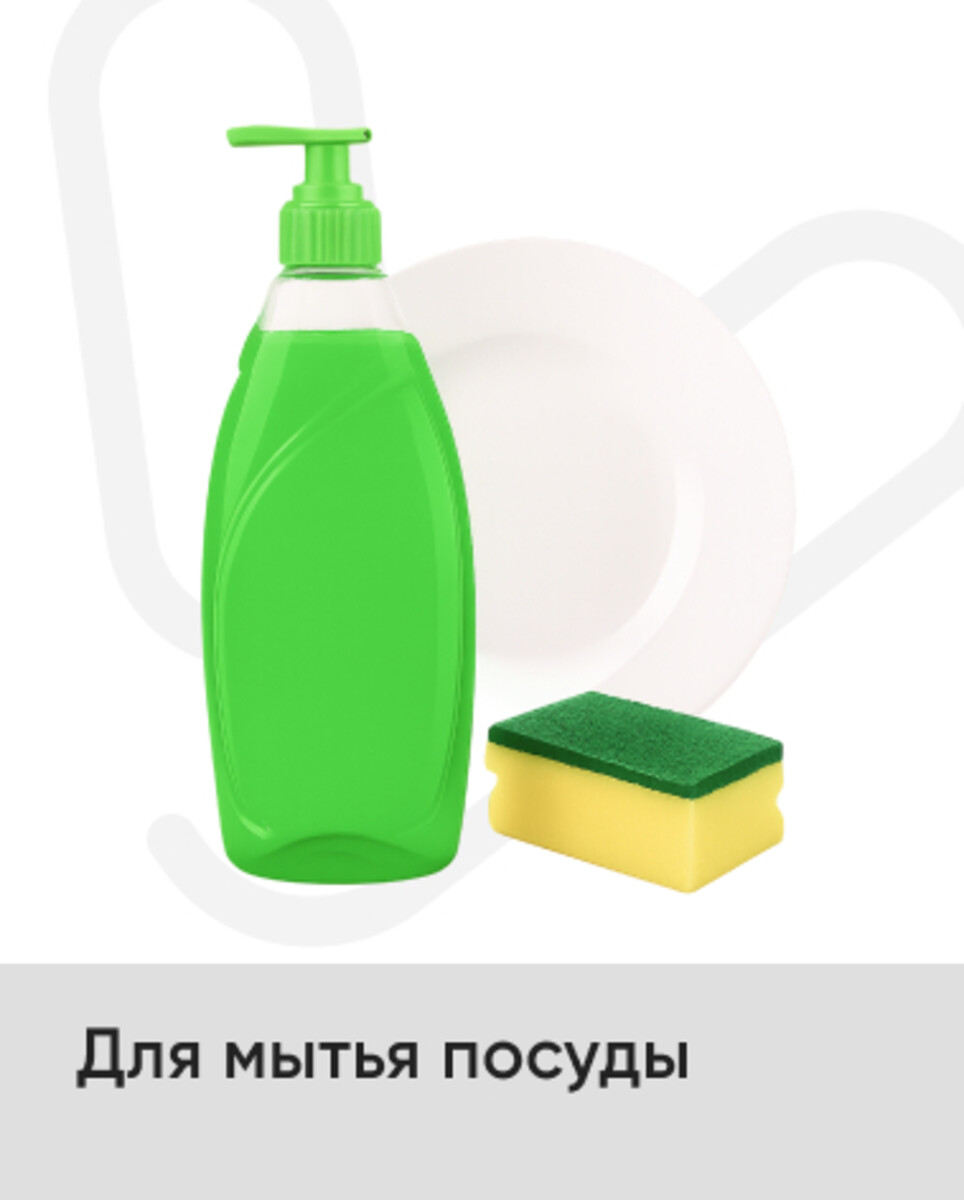 Для мытья посуды 