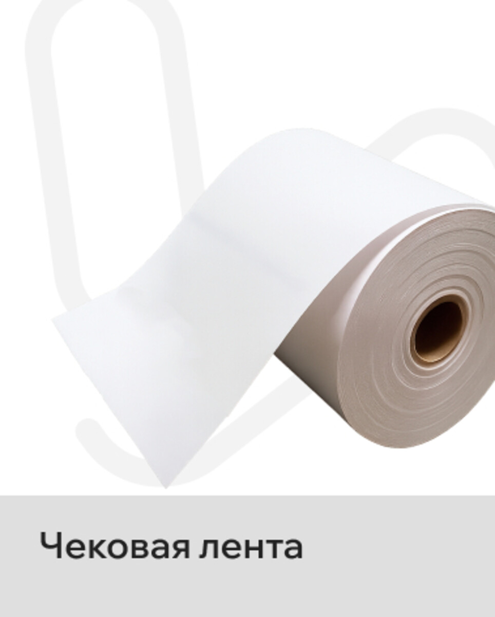 Чековая лента 