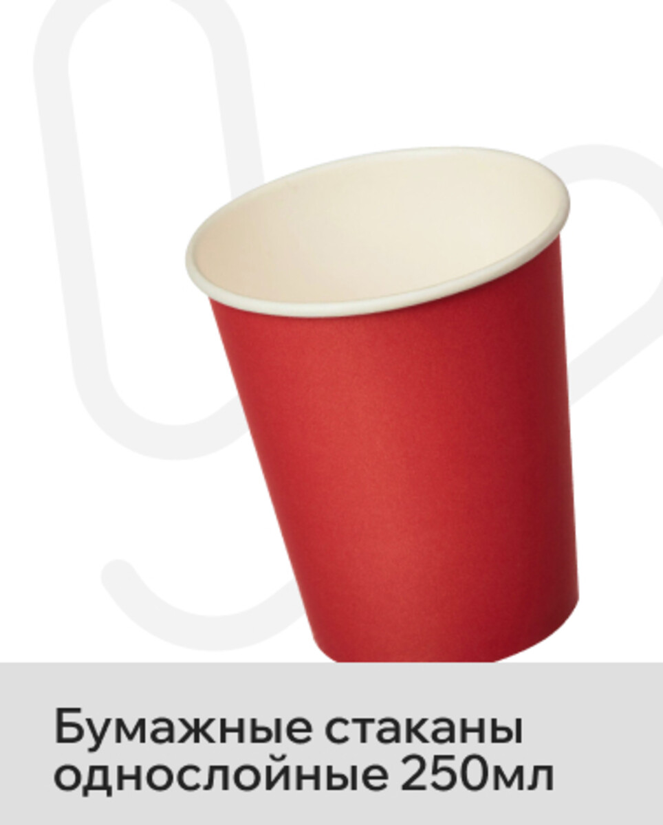 Бумажные стаканы однослойные 250 мл