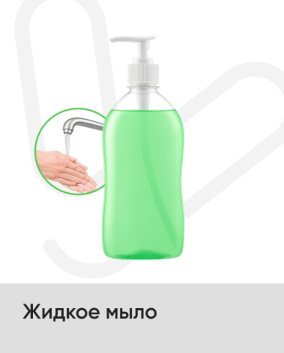 Жидкое мыло