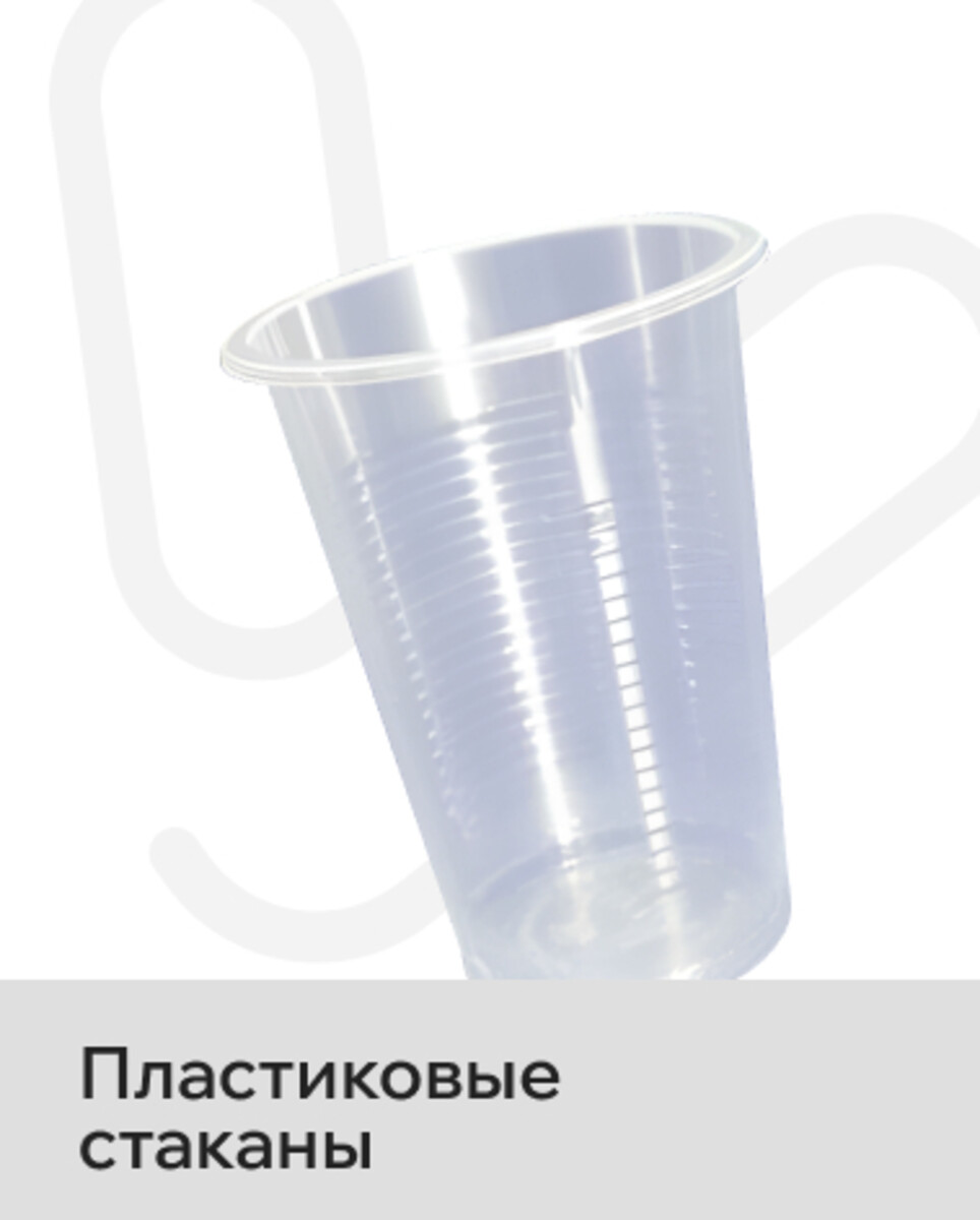 Пластиковые стаканы
