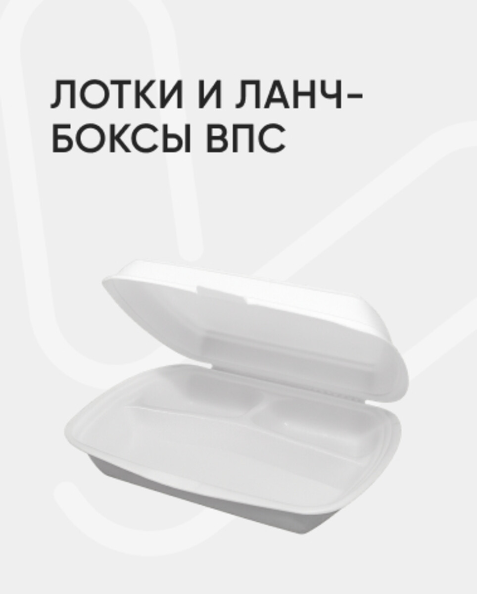 Лотки и ланч-боксы ВПС