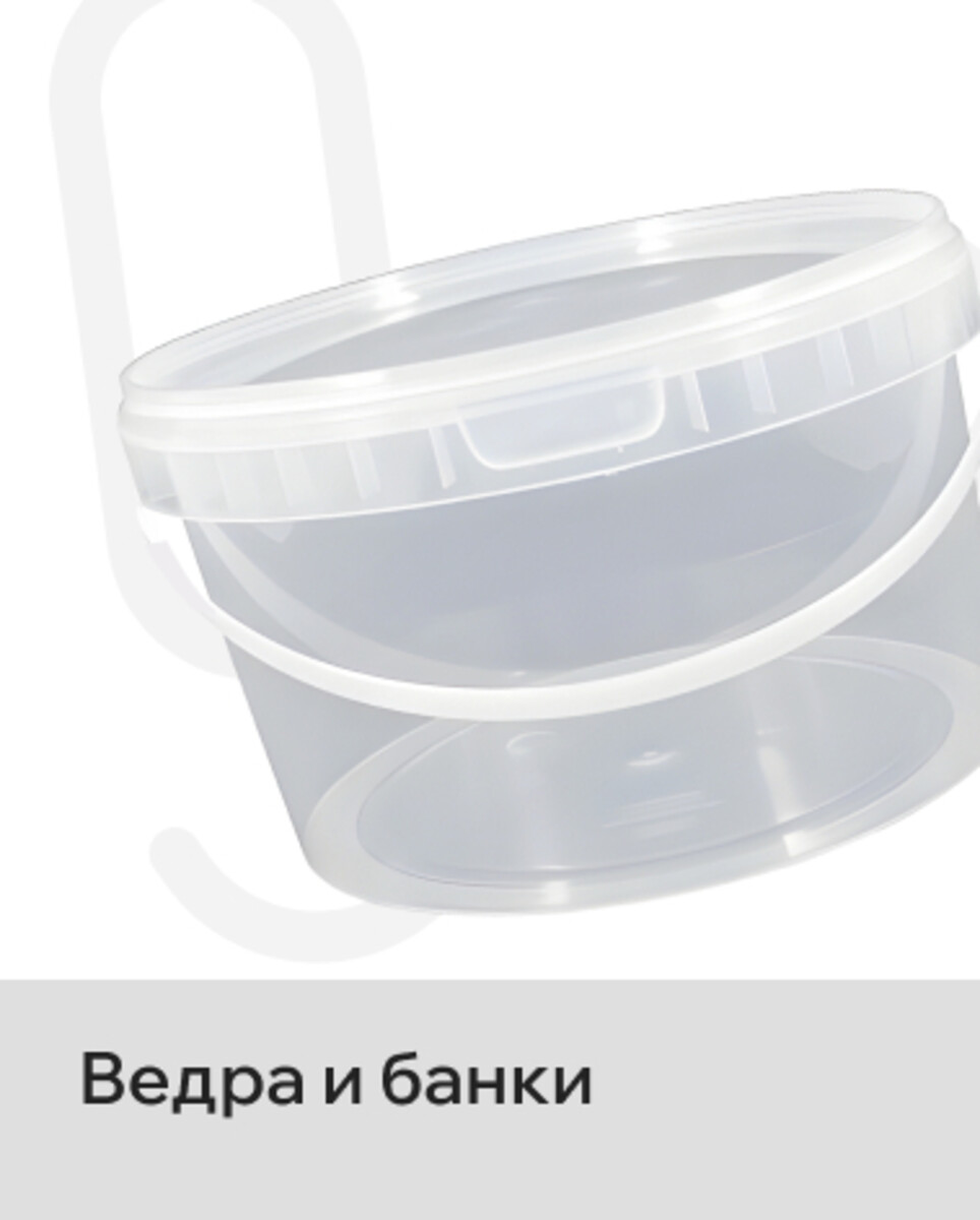 Ведра и банки