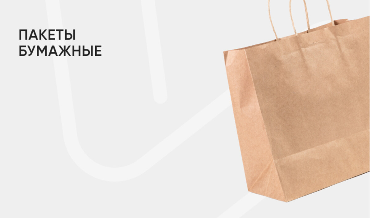 Бумажные пакеты