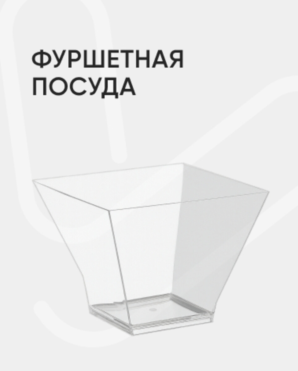 Фуршетная посуда